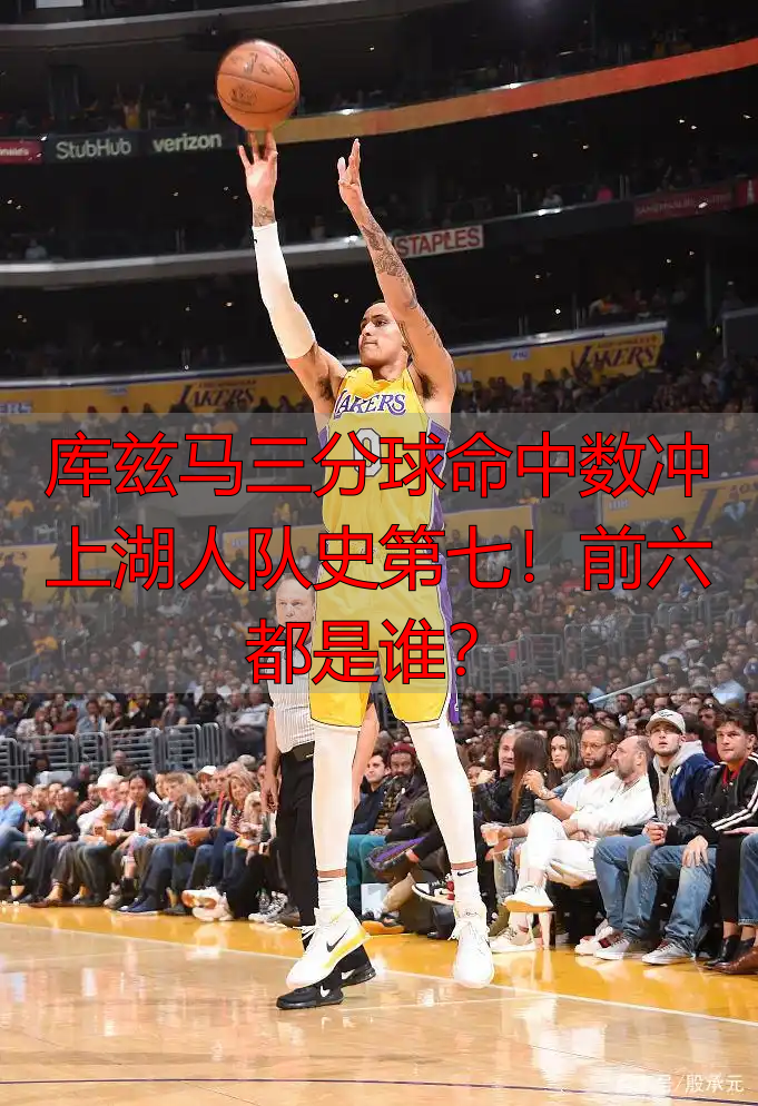 库兹马三分球命中数冲上湖人队史第七！前六都是谁？