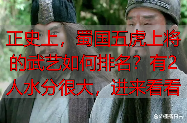 正史上,蜀国五虎上将的武艺如何排名?有2人水分很大,进来看看