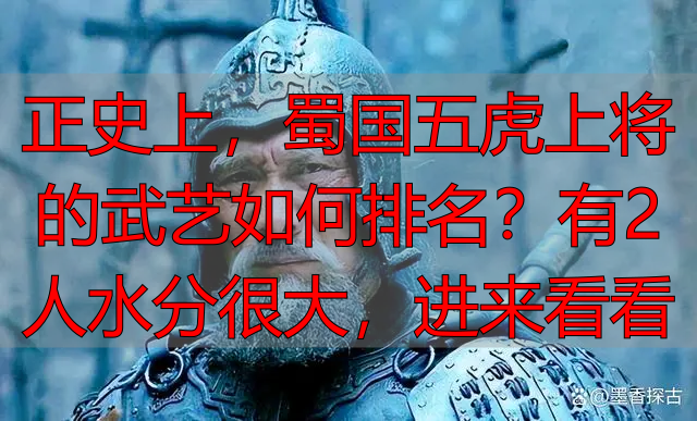 正史上,蜀国五虎上将的武艺如何排名?有2人水分很大,进来看看