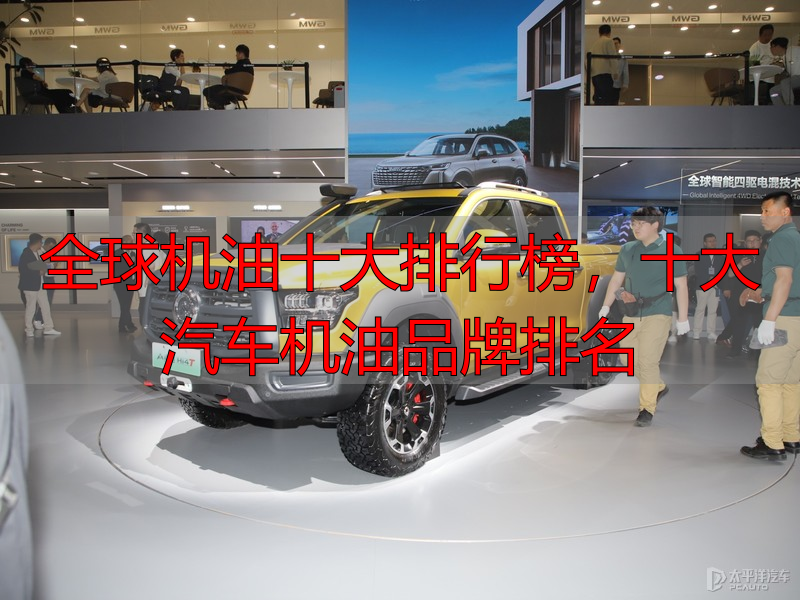 全球机油十大排行榜，十大汽车机油品牌排名