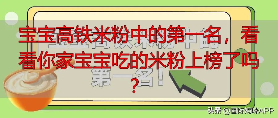 宝宝高铁米粉中的第一名，看看你家宝宝吃的米粉上榜了吗？