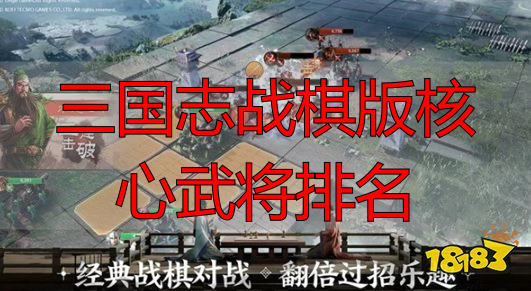 三国志战棋版核心武将排名