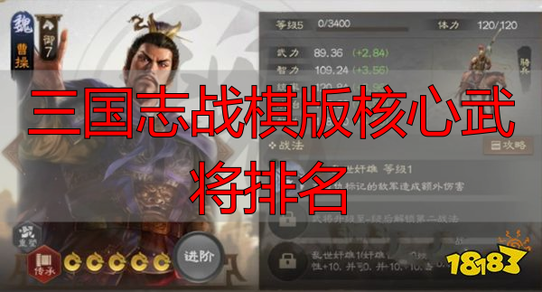 三国志战棋版核心武将排名