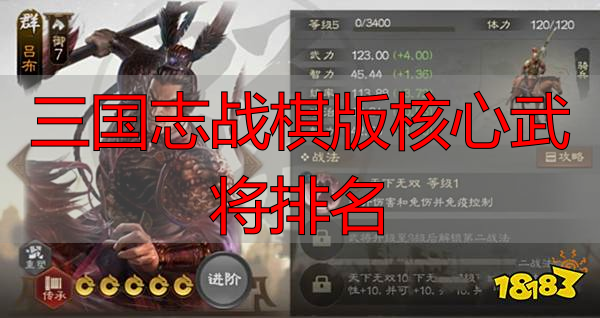 三国志战棋版核心武将排名