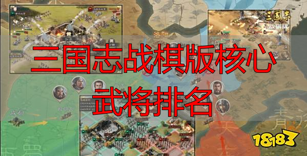 三国志战棋版核心武将排名
