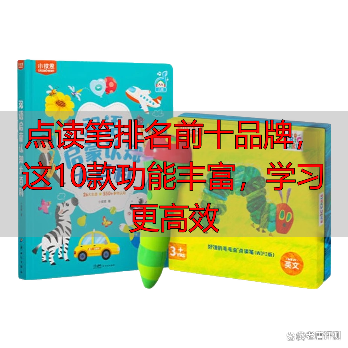 点读笔排名前十品牌，这10款功能丰富，学习更高效