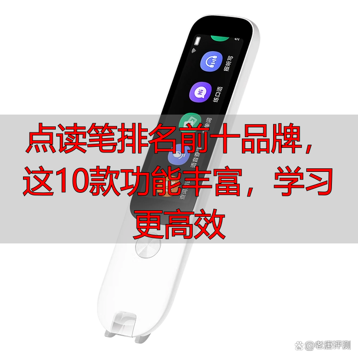 点读笔排名前十品牌,这10款功能丰富,学习更高效