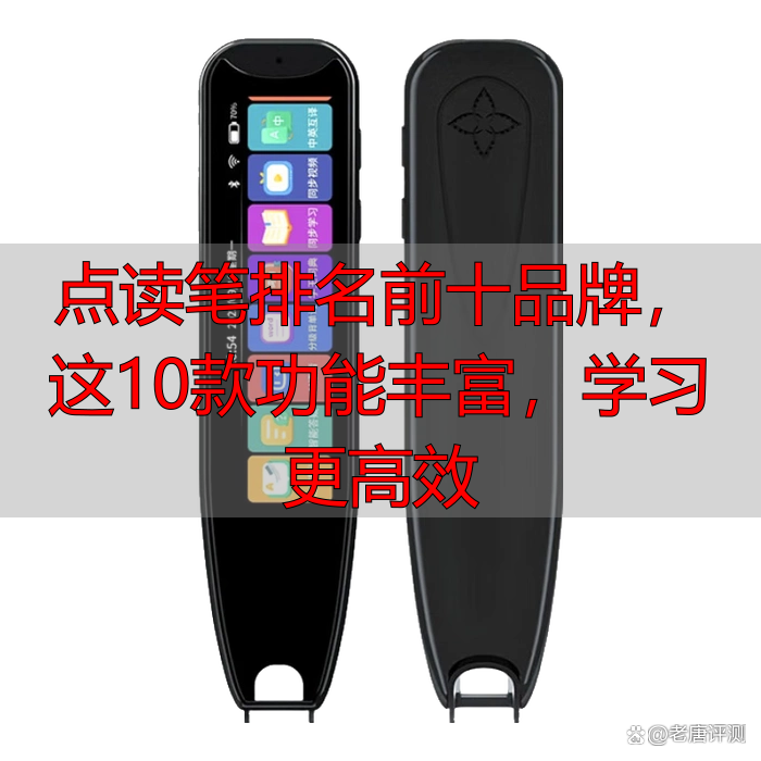 点读笔排名前十品牌,这10款功能丰富,学习更高效