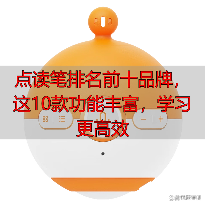 点读笔排名前十品牌,这10款功能丰富,学习更高效