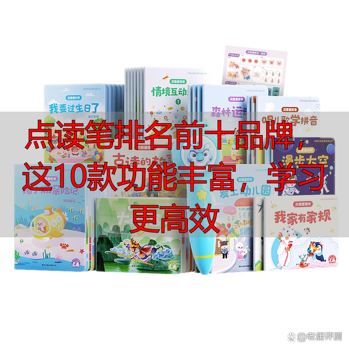 点读笔排名前十品牌,这10款功能丰富,学习更高效