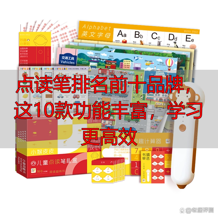 点读笔排名前十品牌,这10款功能丰富,学习更高效