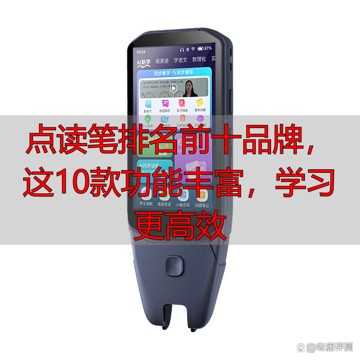 点读笔排名前十品牌,这10款功能丰富,学习更高效