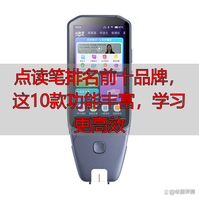 点读笔排名前十品牌,这10款功能丰富,学习更高效