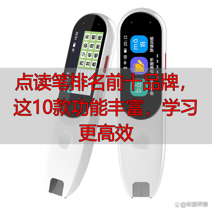 点读笔排名前十品牌,这10款功能丰富,学习更高效