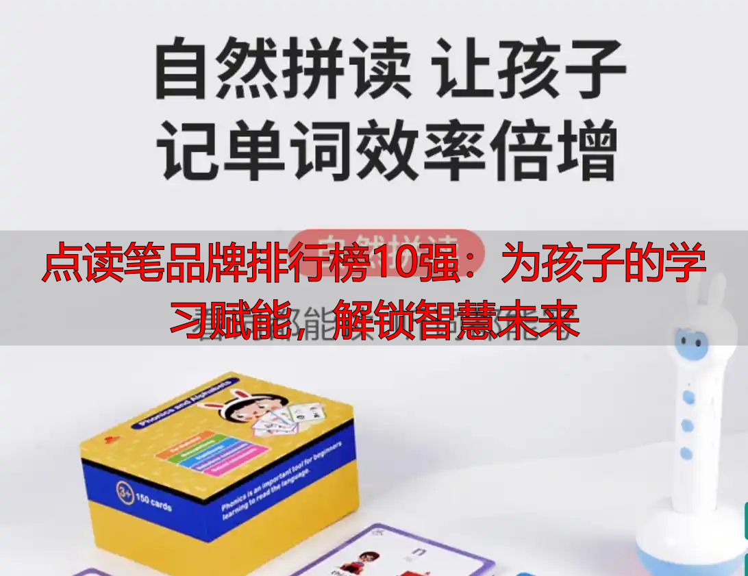 点读笔品牌排行榜10强：为孩子的学习赋能，解锁智慧未来