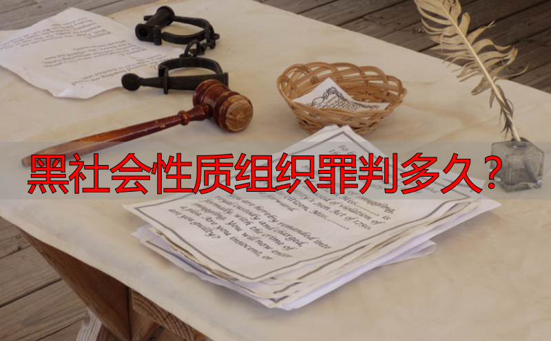 黑社会性质组织罪判多久？