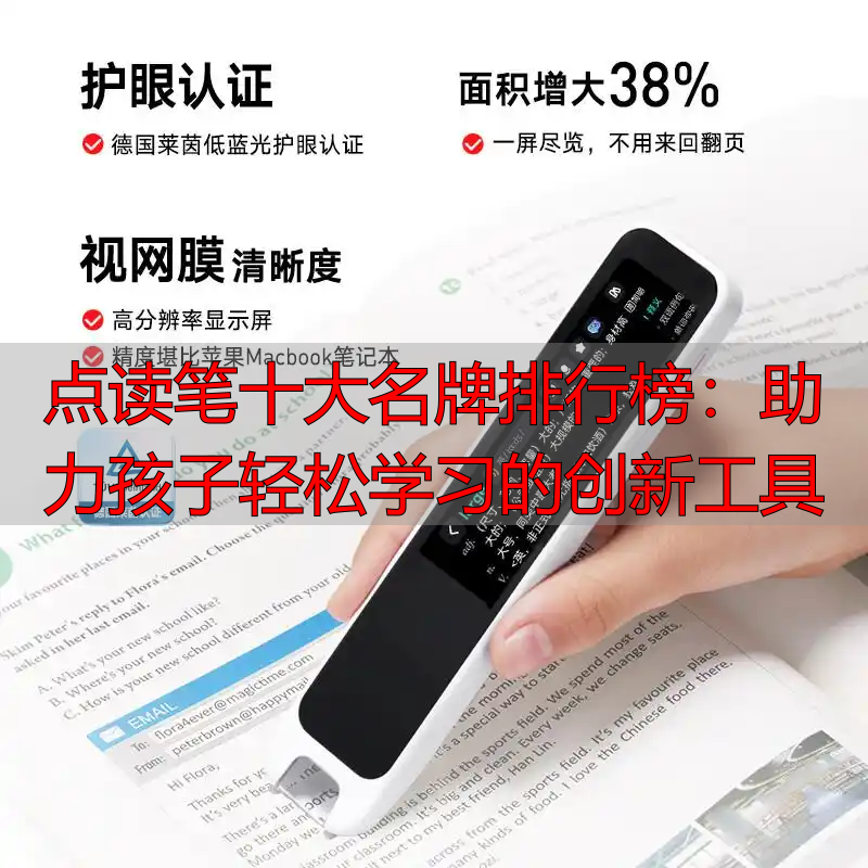 点读笔十大名牌排行榜：助力孩子轻松学习的创新工具