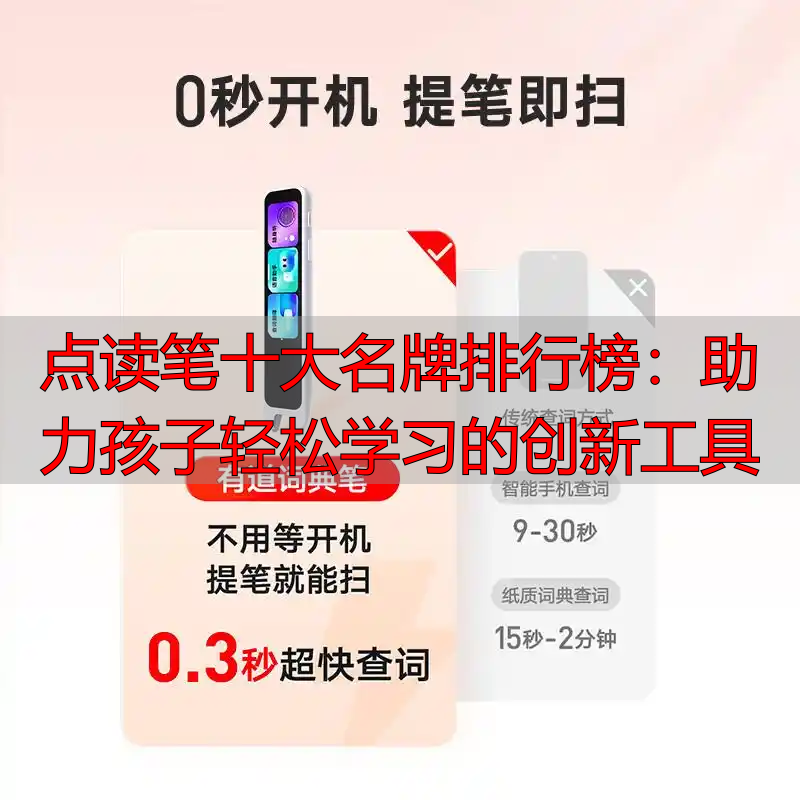 点读笔十大名牌排行榜:助力孩子轻松学习的创新工具