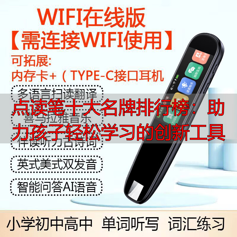 点读笔十大名牌排行榜:助力孩子轻松学习的创新工具