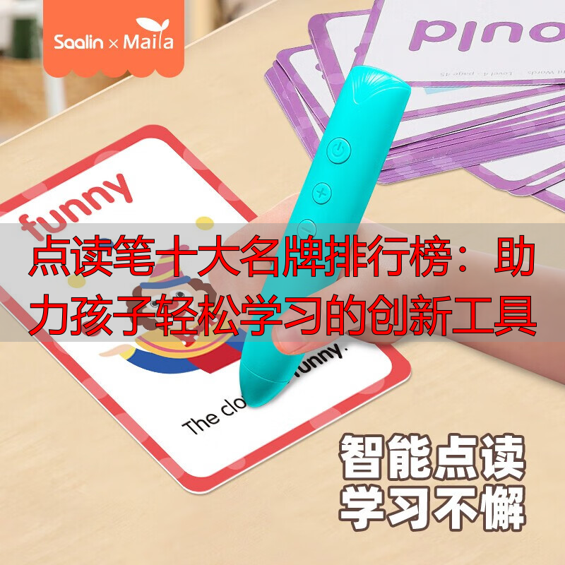 点读笔十大名牌排行榜:助力孩子轻松学习的创新工具