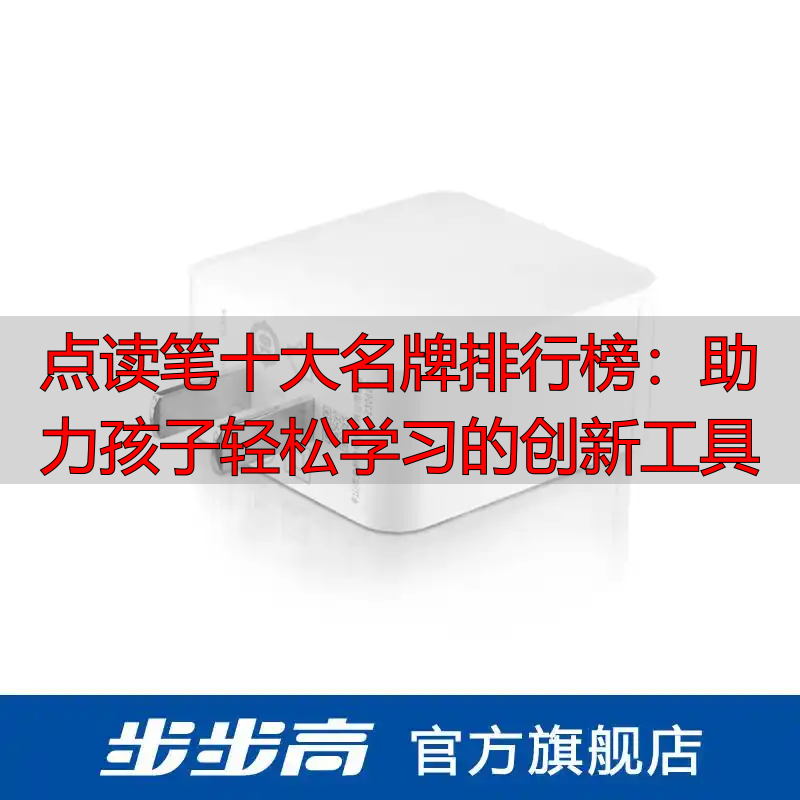 点读笔十大名牌排行榜:助力孩子轻松学习的创新工具