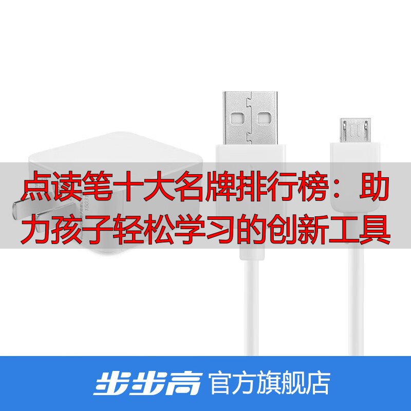 点读笔十大名牌排行榜:助力孩子轻松学习的创新工具