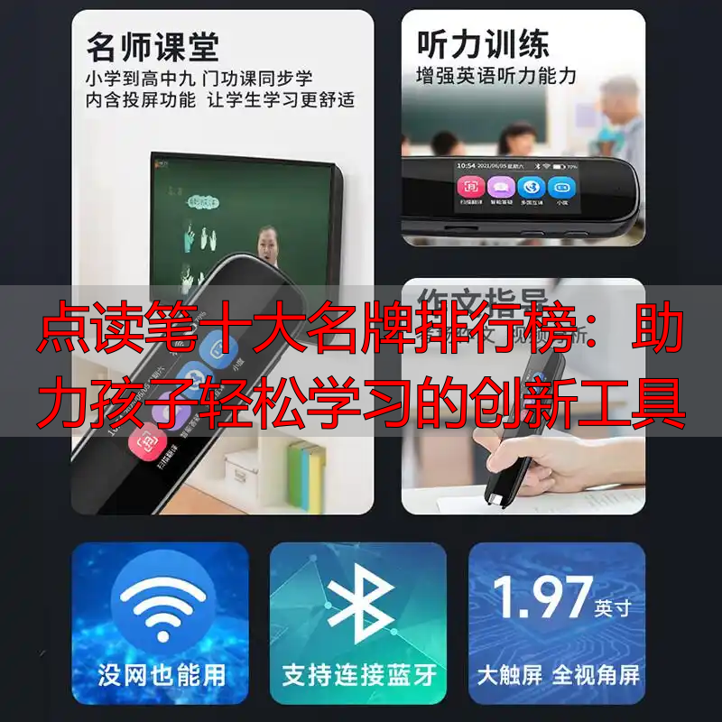 点读笔十大名牌排行榜:助力孩子轻松学习的创新工具