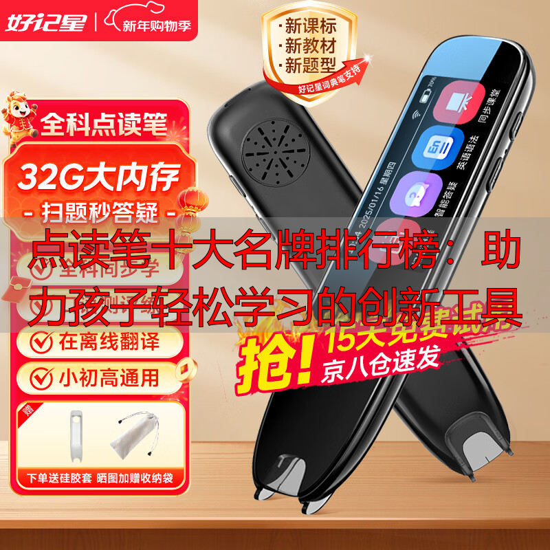 点读笔十大名牌排行榜:助力孩子轻松学习的创新工具
