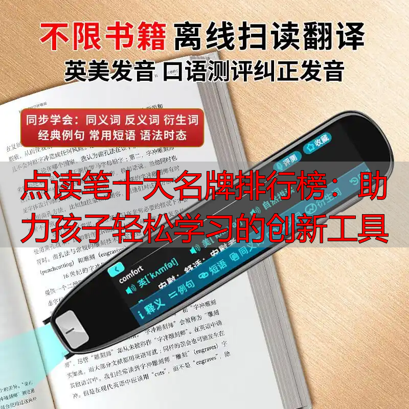 点读笔十大名牌排行榜:助力孩子轻松学习的创新工具