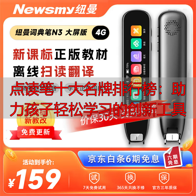 点读笔十大名牌排行榜:助力孩子轻松学习的创新工具