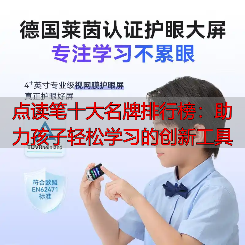 点读笔十大名牌排行榜:助力孩子轻松学习的创新工具