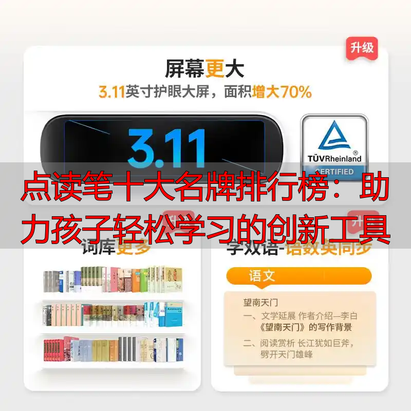 点读笔十大名牌排行榜:助力孩子轻松学习的创新工具