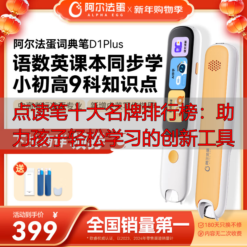 点读笔十大名牌排行榜:助力孩子轻松学习的创新工具