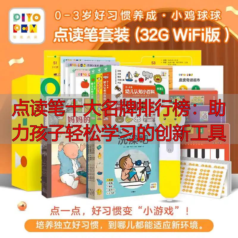 点读笔十大名牌排行榜:助力孩子轻松学习的创新工具