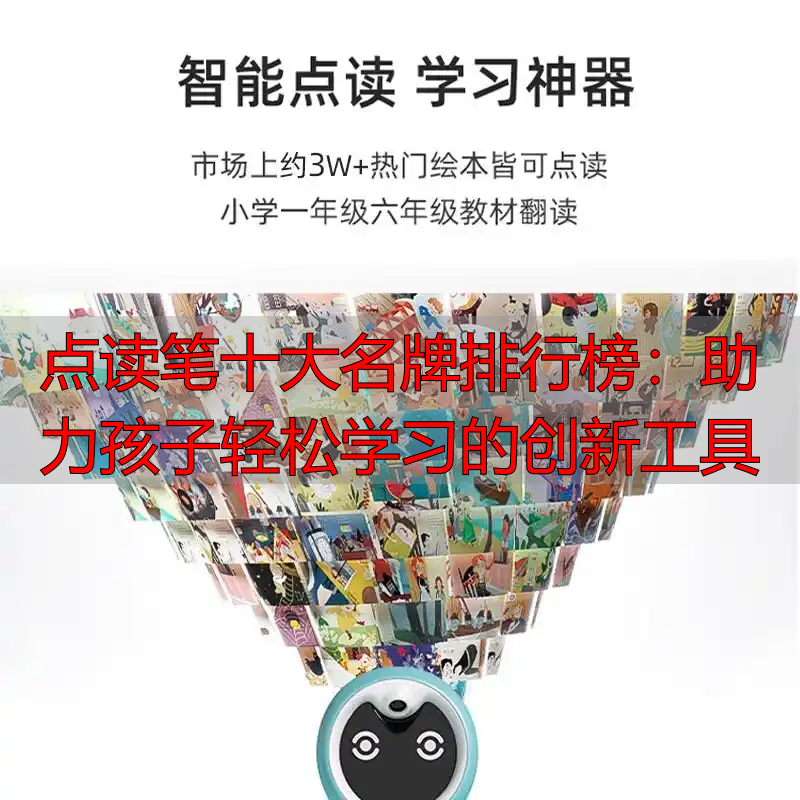 点读笔十大名牌排行榜:助力孩子轻松学习的创新工具