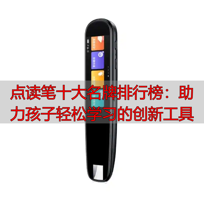 点读笔十大名牌排行榜:助力孩子轻松学习的创新工具