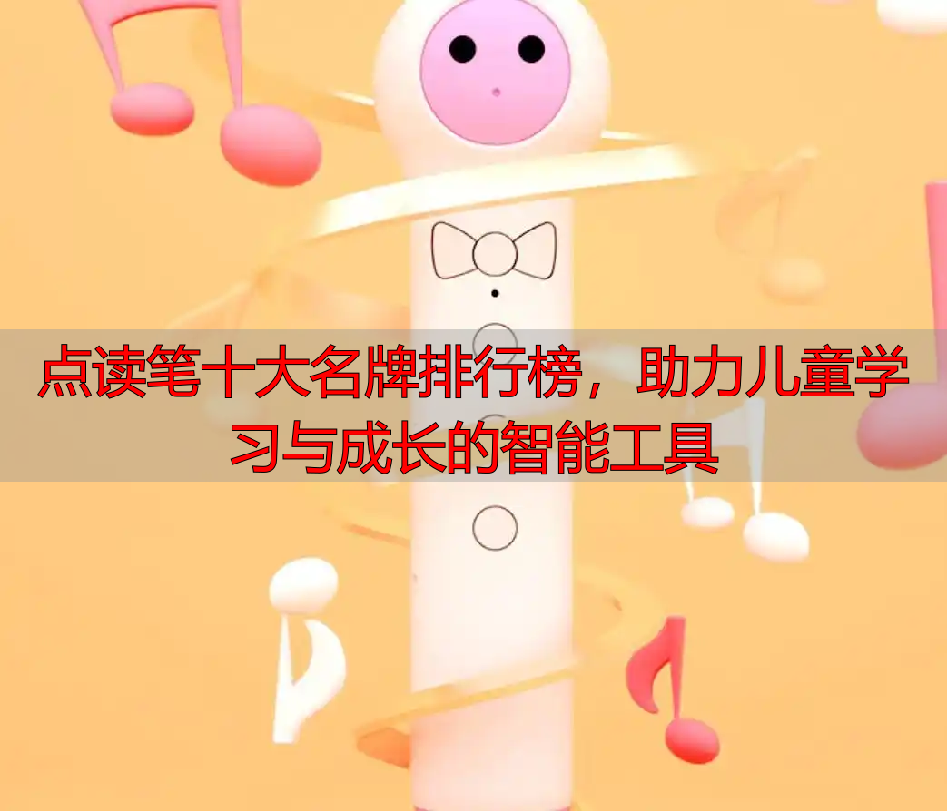 点读笔十大名牌排行榜，助力儿童学习与成长的智能工具