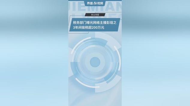 税务部门曝光网络主播彭煊之3年间偷税超200万元