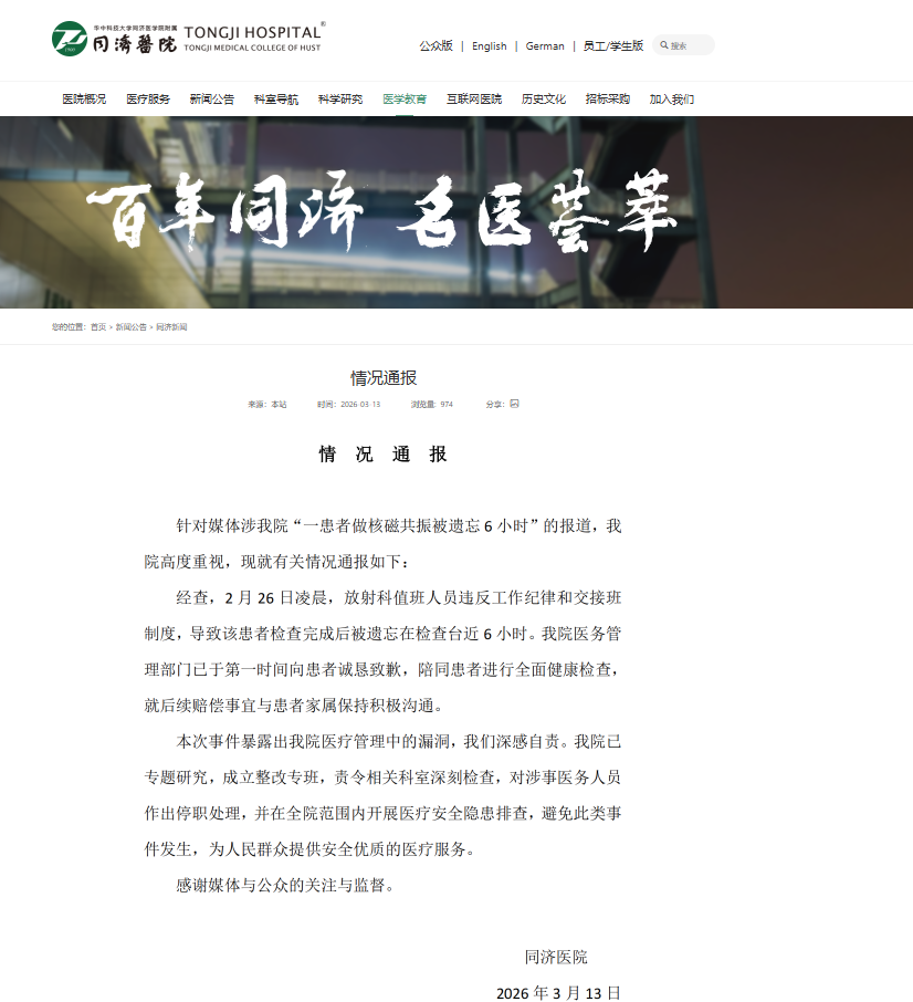 “一患者做核磁共振被遗忘6小时”，同济医院通报