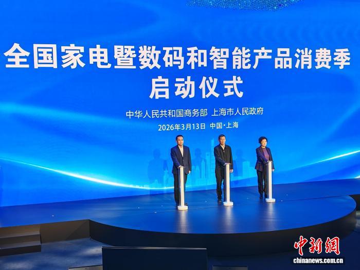 2026全国家电暨数码和智能产品消费季在上海启动