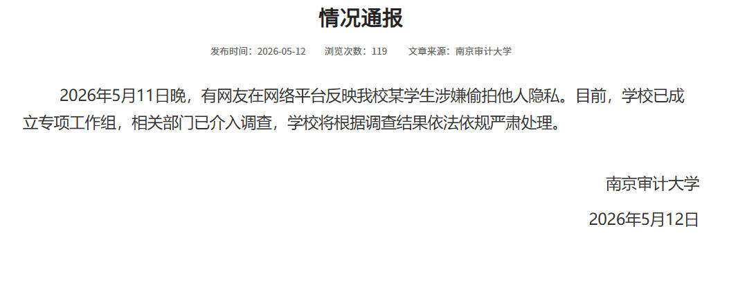 南京审计大学通报“学生涉嫌偷拍他人隐私”：已成立专项工作组