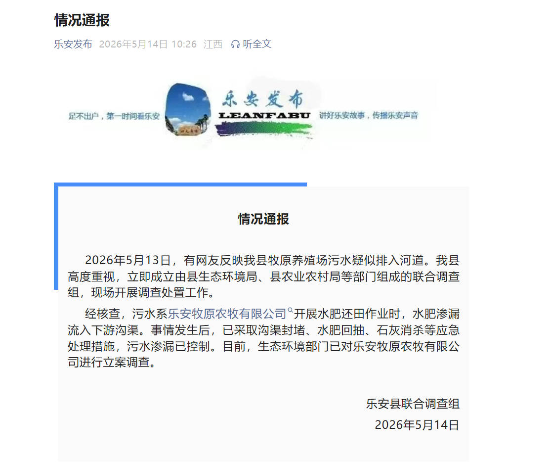 江西乐安县牧原养殖场污水疑似排入河道？官方：已立案调查