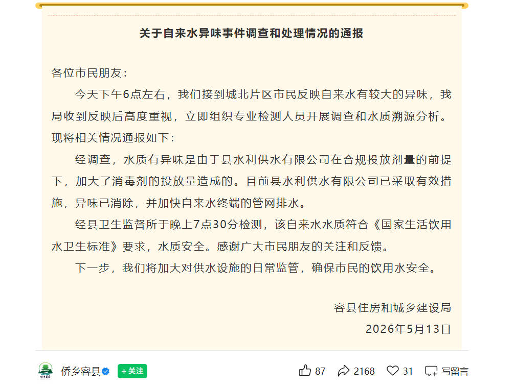 广西玉林容县通报“自来水有较大异味”：异味已消除，水质安全