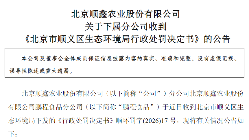顺鑫农业分公司鹏程食品因排污超标被罚25万元,去年亏损1.52亿元