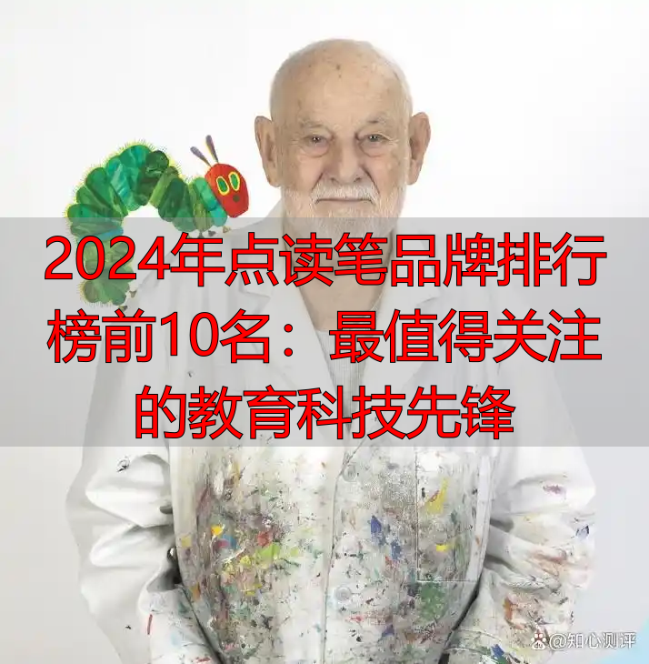 2024年点读笔品牌排行榜前10名：最值得关注的教育科技先锋
