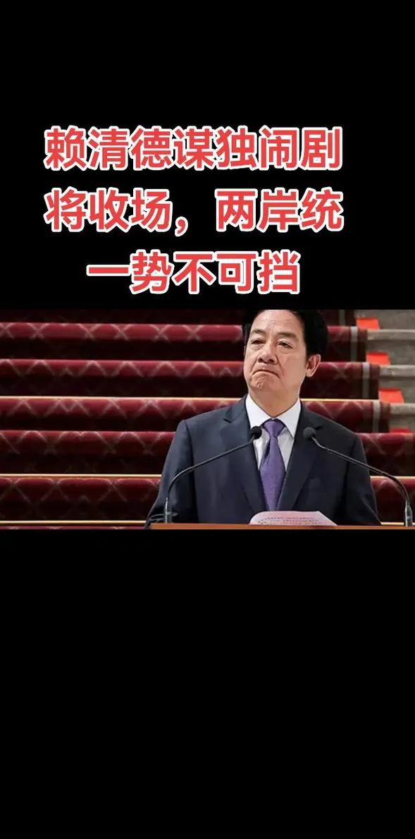 国台办:赖清德伙同宵小之辈上演闹剧 令人不齿