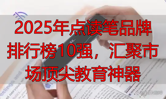 2025年点读笔品牌排行榜10强，汇聚市场顶尖教育神器