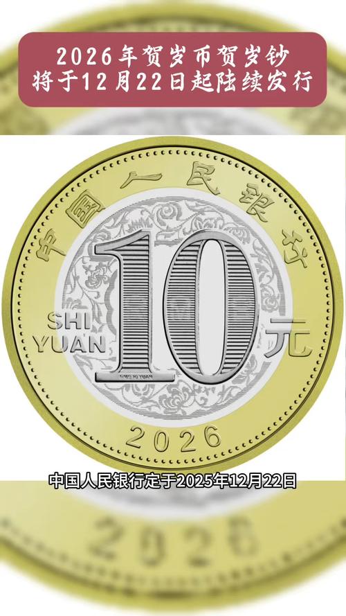 2026年贺岁纪念币和纪念钞来了,今晚开抢
