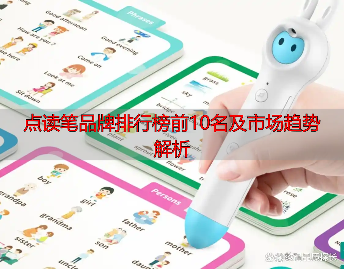 点读笔品牌排行榜前10名及市场趋势解析