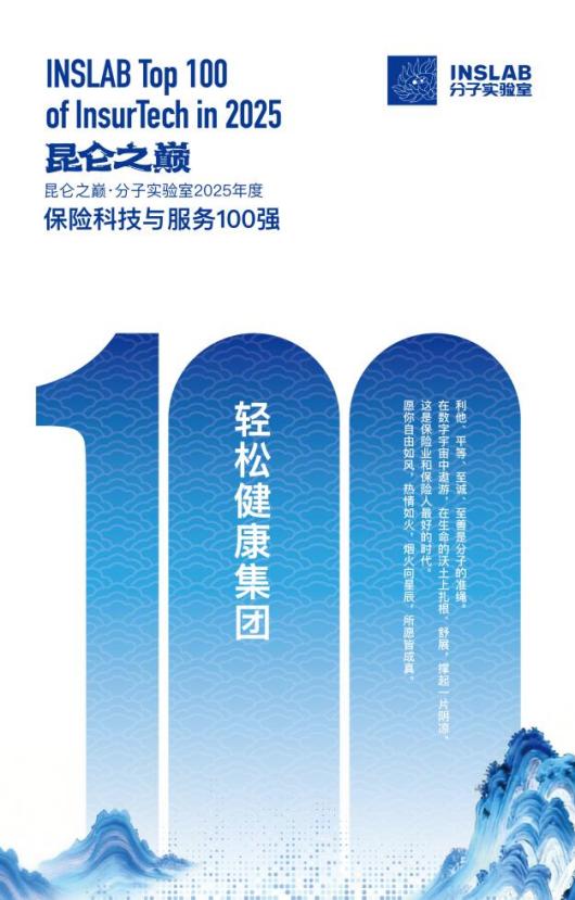 轻松健康集团荣获保险科技与服务100强 AI驱动健康生态协同升级